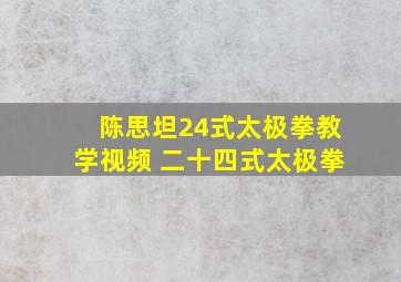 陈思坦24式太极拳教学视频 二十四式太极拳